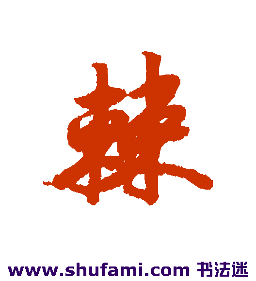 赵慎 行书 棘