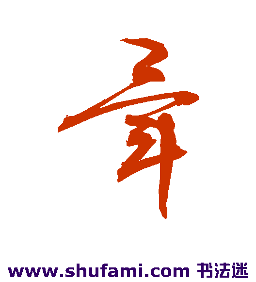 敬世江 草书 毕