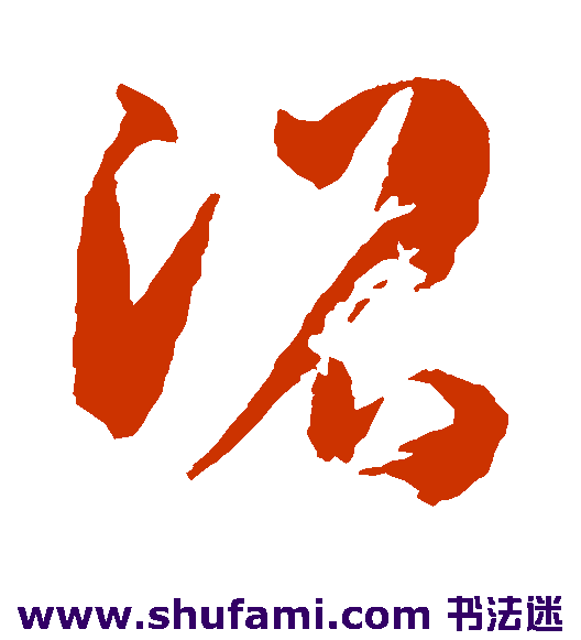 孙过庭草书书法作品欣赏