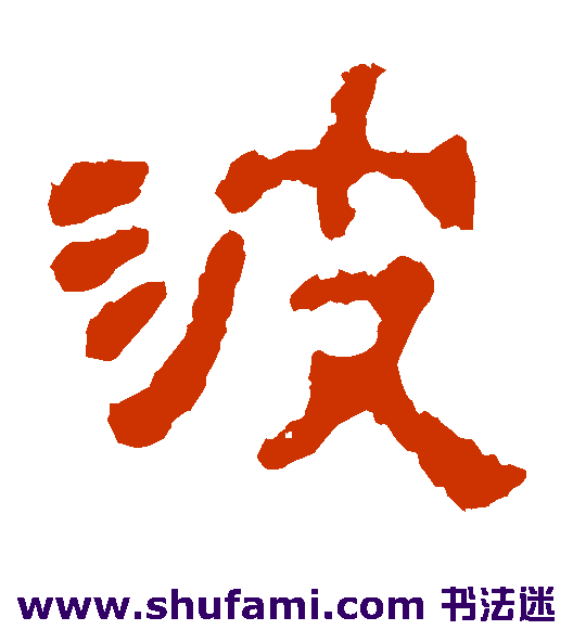 杨统碑隶书书法作品欣赏