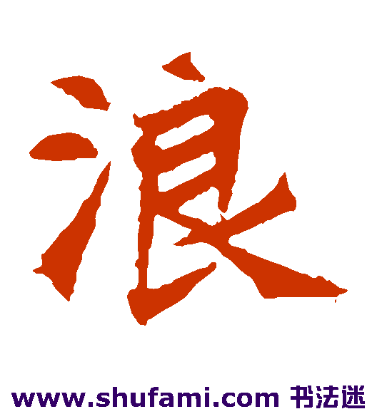 安乐王墓志楷书书法作品欣赏