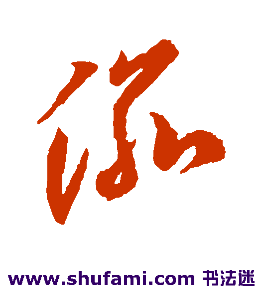 李怀琳草书书法作品欣赏