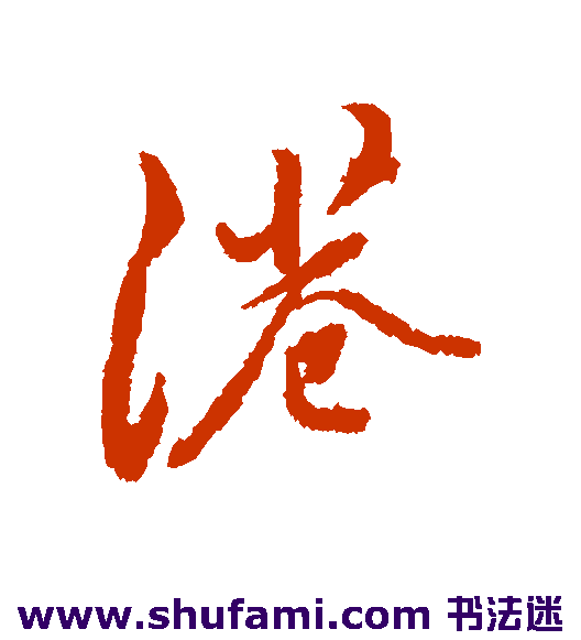 黄仲则行书书法作品欣赏