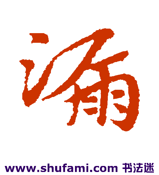 赵子昂 草书 漏