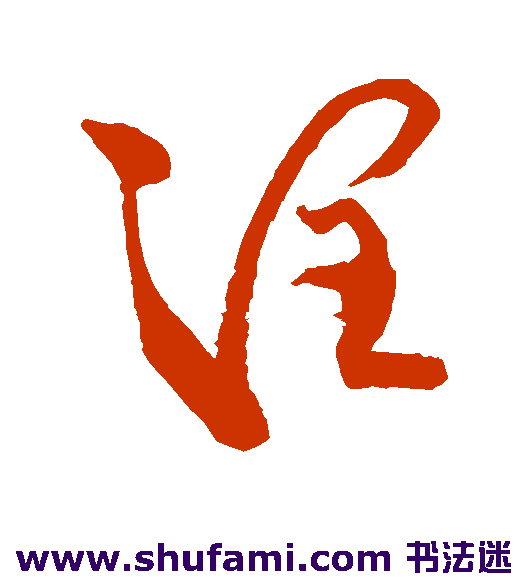 王铎草书书法作品欣赏_王铎草书字帖_第29页