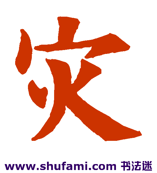 欧阳询楷书书法作品欣赏