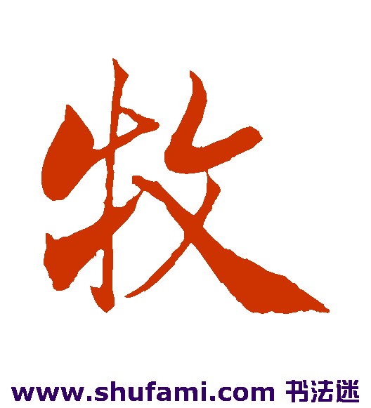 米芾行书书法作品欣赏