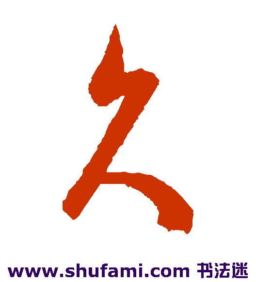 陈淳草书书法作品欣赏