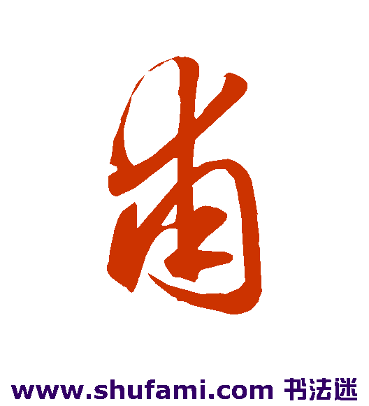 赵子昂草书书法作品欣赏