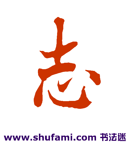 欧阳询行书书法作品欣赏