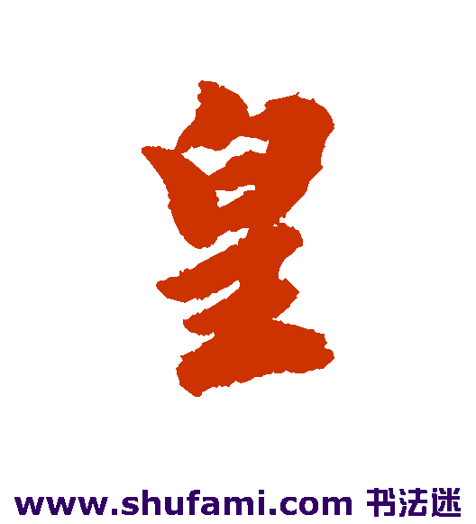 古人行书书法作品欣赏
