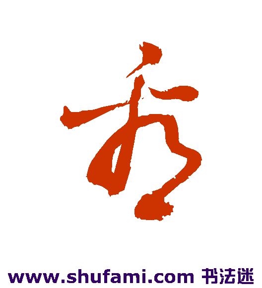 敬世江草书书法作品欣赏