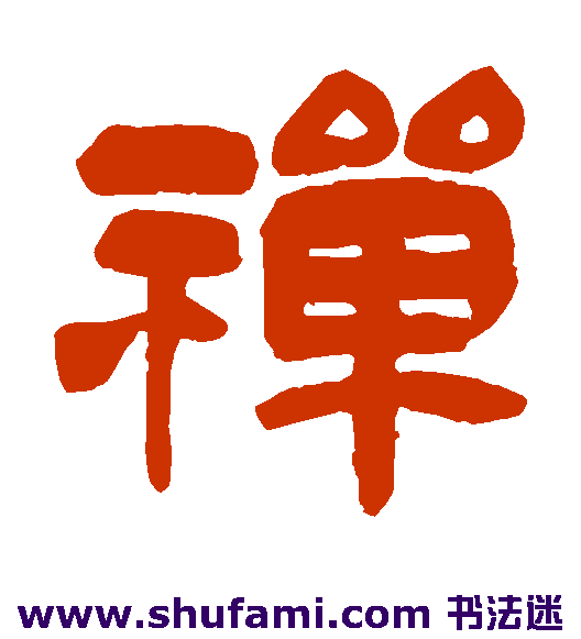 吴昌硕隶书书法作品欣赏