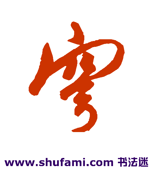 穹