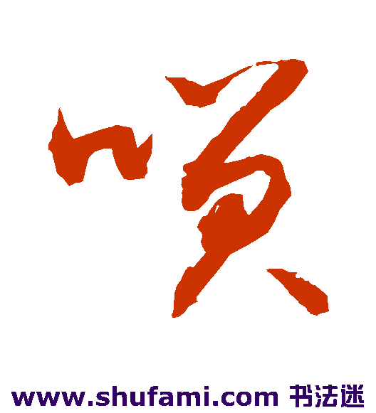 敬世江草书书法作品欣赏