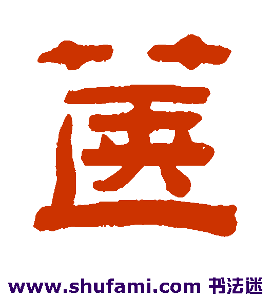 钱侗隶书书法作品欣赏