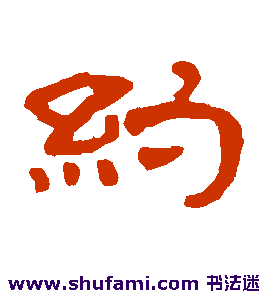 奚冈隶书书法作品欣赏