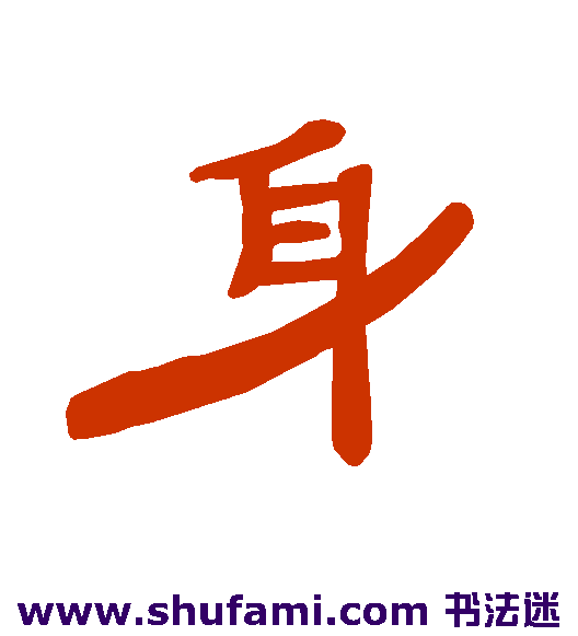 曹全碑隶书书法作品欣赏