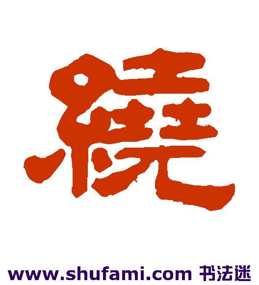 奚冈隶书书法作品欣赏