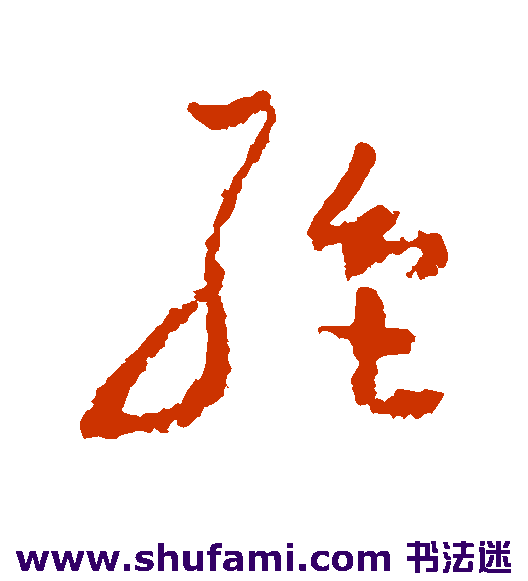 高凤翰 草书 绝