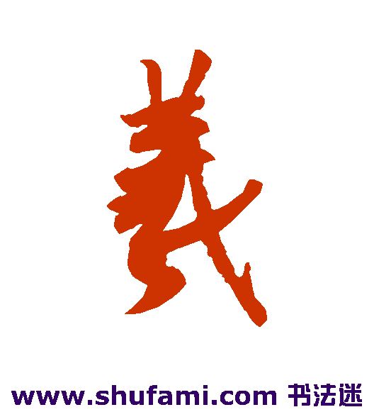 王羲之行书书法作品欣赏