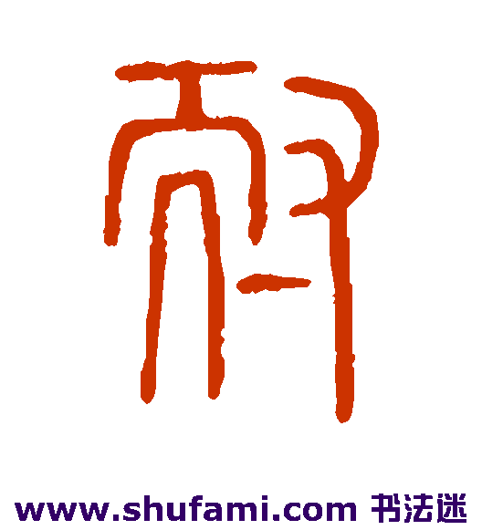 耐
