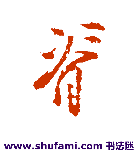 林纬乾 行书 脊