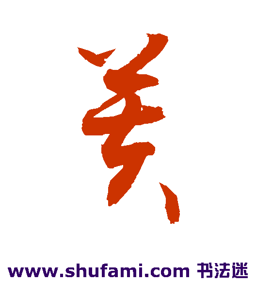 敬世江草书书法作品欣赏