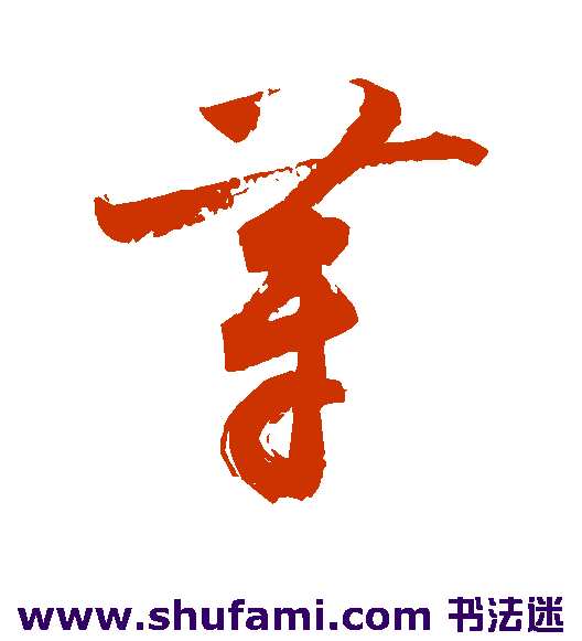 敬世江草书书法作品欣赏