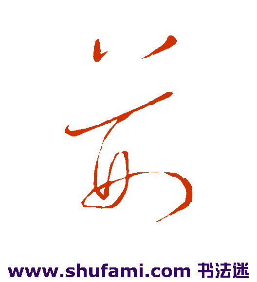 王宠草书书法作品欣赏