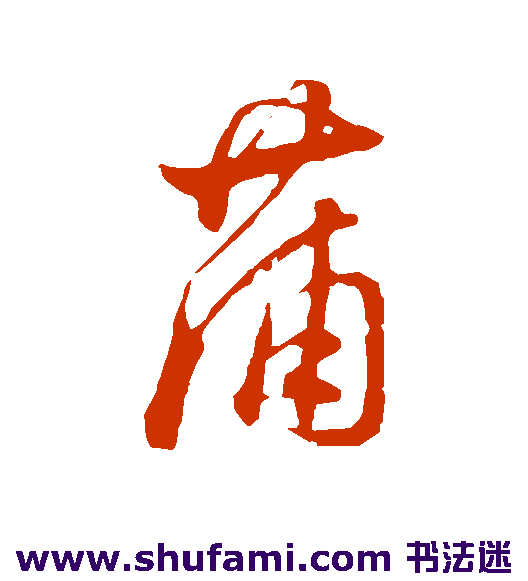 蒲