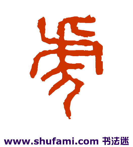 石鼓文 篆书 虎