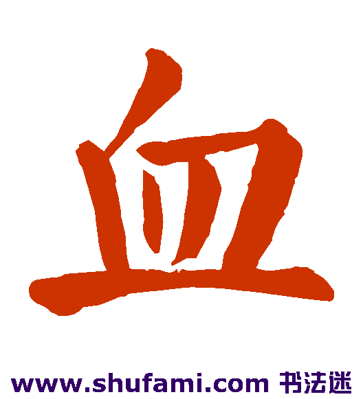 颜真卿楷书书法作品欣赏