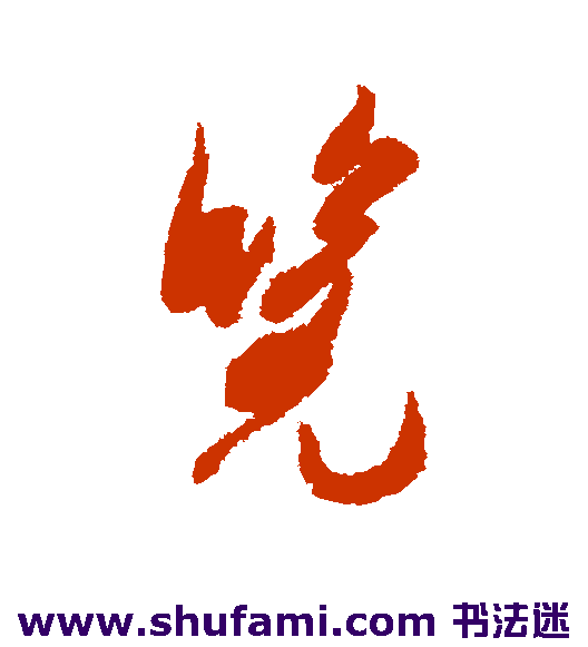 米芾草书书法作品欣赏