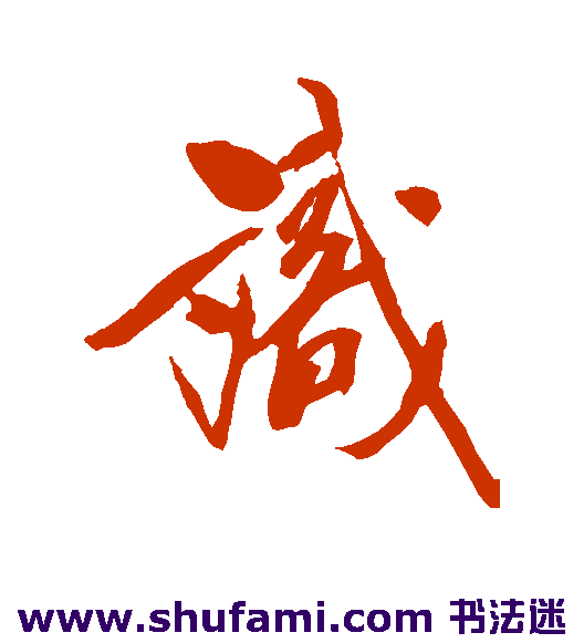 吴荣光行书书法作品欣赏