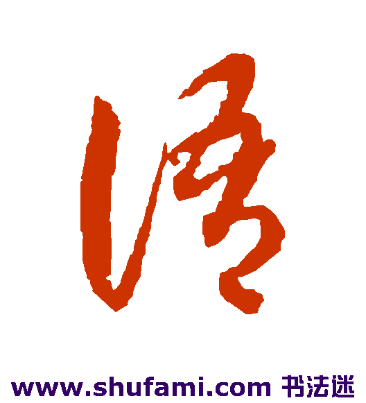 蒋善进草书书法作品欣赏