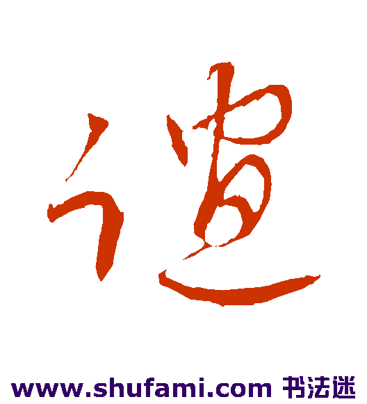 胡长孺草书书法作品欣赏