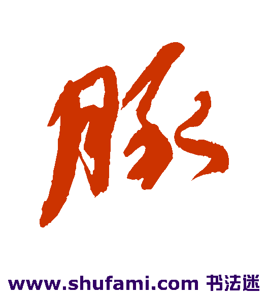 何绍基行书书法作品欣赏