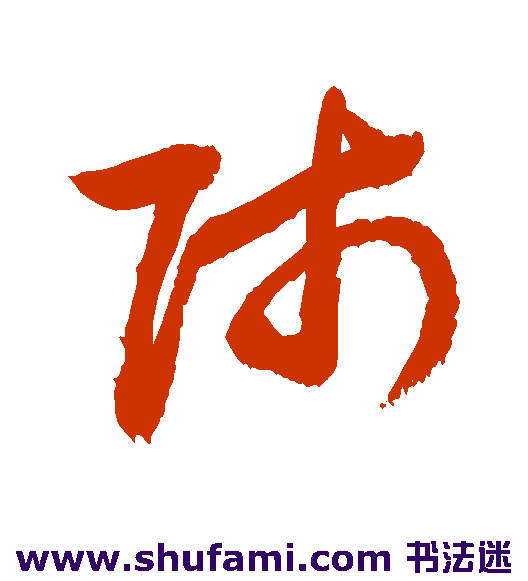 敬世江草书书法作品欣赏