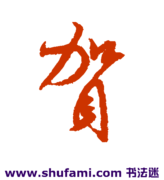米芾行书书法作品欣赏