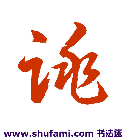 水岛修三 草书 跳