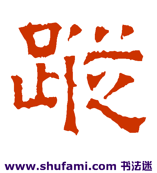刻石隶书书法作品欣赏