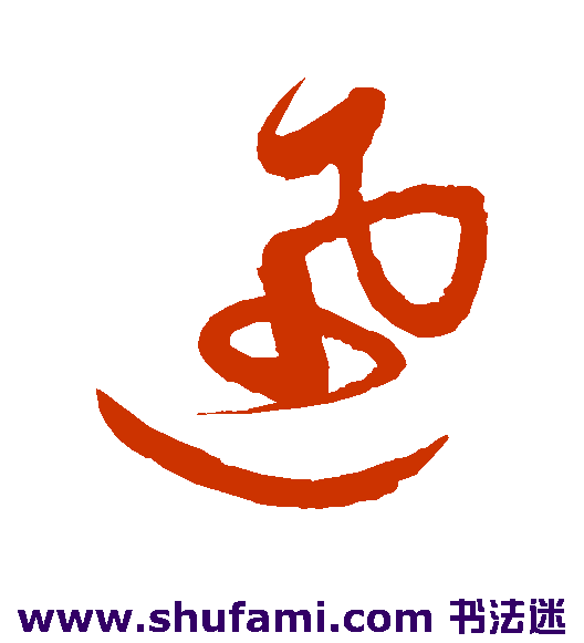 祝枝山草书书法作品欣赏