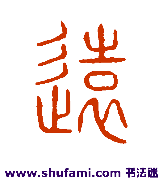 说文解字篆书书法作品欣赏