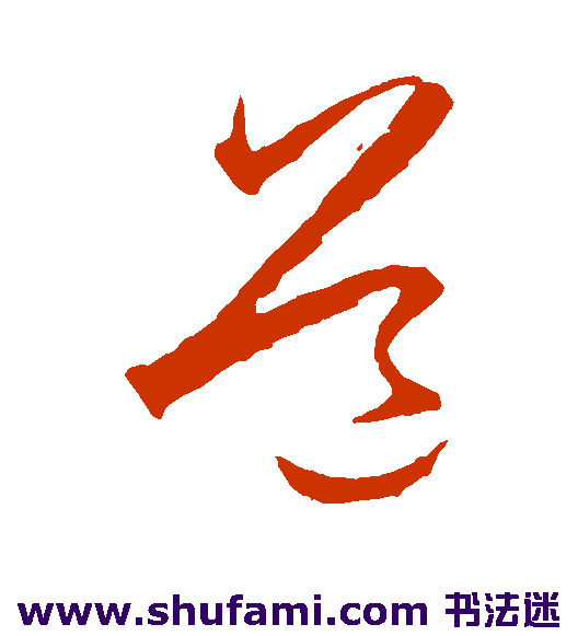 王守仁草书书法作品欣赏
