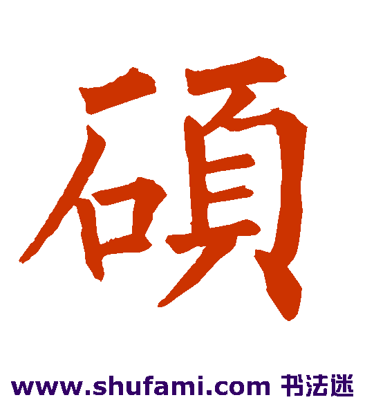 柳公权楷书书法作品欣赏