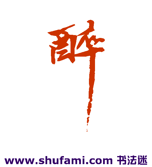 黄仲则行书书法作品欣赏