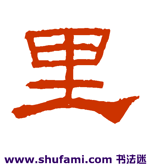 礼器碑隶书书法作品欣赏