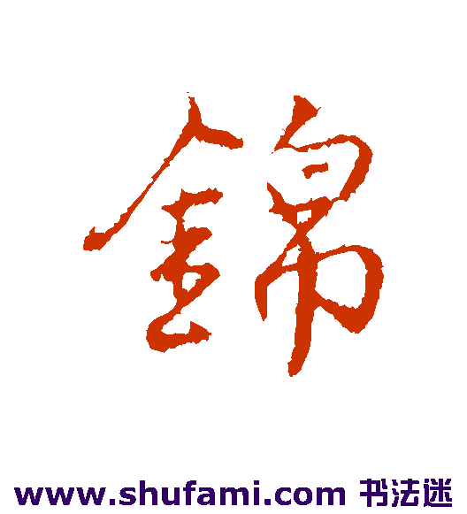 沈粲行书书法作品欣赏