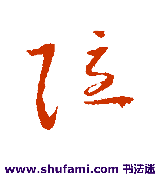 怀素草书书法作品欣赏